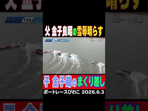 【父の雪辱晴らす！】金子萌選手が３コースからまくり差しV！今年４月父金子良昭選手は３コースから惜しくも準優勝。雪辱晴ら… サムネイル