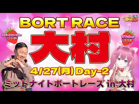 ボートレース大村　ミッドナイトボートレース in 大村　2日目　4月27日(月) サムネイル