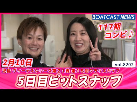 今日も元気モリモリでお送りします!! 5日目ピットスナップ♪│BOATCAST NEWS 2026年2月10日│ サムネイル
