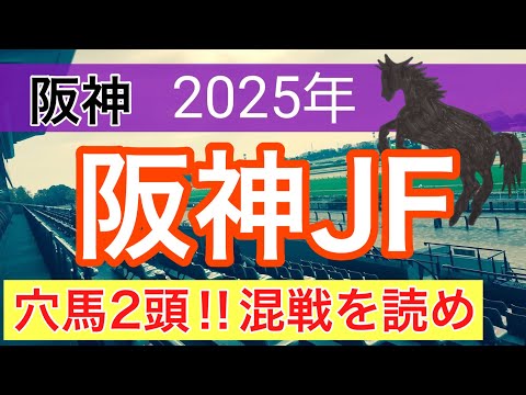 【阪神ジュベナイルフィリーズ2025】蓮の競馬予想(穴馬2頭)〜チャンピオンズC注目馬3頭中2頭が好走 サムネイル