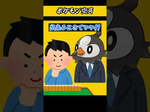 ポケモン空耳　【 ムックル スリープ オニスズメ 】　ポケモン　モノマネ　ポケットモンスター 　　【 遊楽天GOTH 】 サムネイル