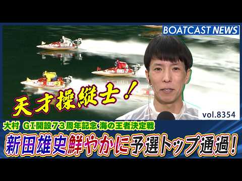 天才操縦士が鮮やかに！新田雄史 予選トップ通過！│BOATCAST NEWS 2026年3月11日│ サムネイル