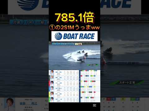 【児島競艇】2026年2月3日の最高配当レース！！①の2S1Mうっまいなwww ボートレース 競艇 shorts sh… サムネイル