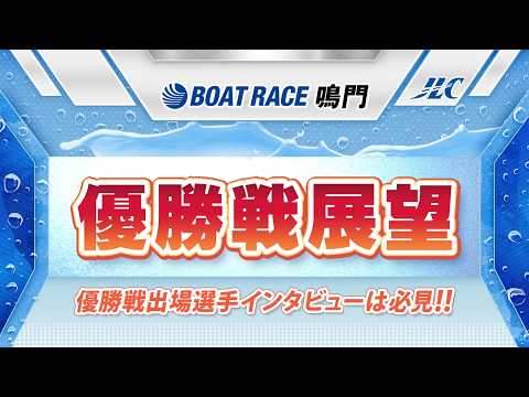 ボートレース鳴門　GⅠ四国地区選手権 優勝戦展望 サムネイル