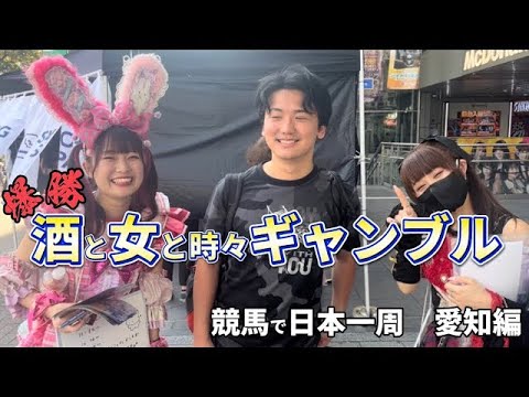 【競馬で日本一周】競馬で勝ってアイドルをめちゃくちゃにしてみた（愛知編）【リバイバル】 サムネイル