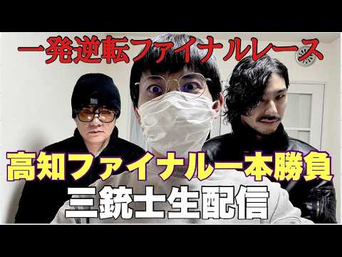 【生配信】高知ファイナル生配信勝負！ サムネイル