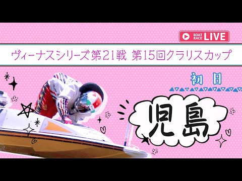 【ボートレースライブ】児島一般 ヴィーナスシリーズ第21戦 第15回クラリスカップ 初日 1〜12R【児島】 サムネイル