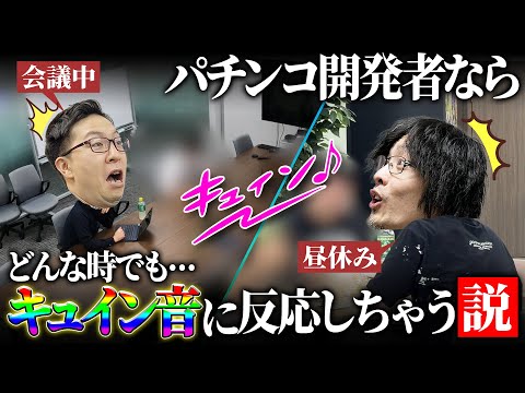 【パチンコ開発者】どんな時でもキュイン音に反応しちゃう説ｗ サムネイル