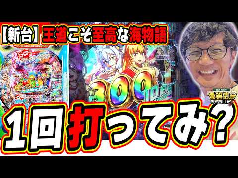 【新台最速】ちゃうねん、１回打ってみ？【PA海物語 極JAPAN Withナギナミ】日直島田 サムネイル