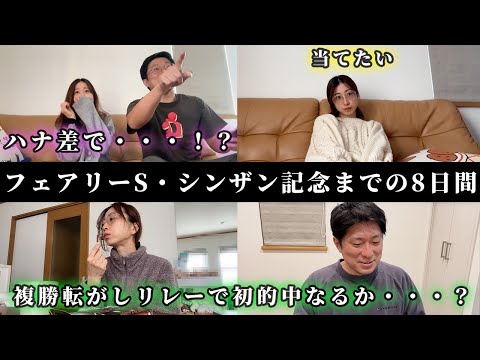 フェアリーステークス、シンザン記念までの8日間。今年初当たりなるか・・・！？ サムネイル