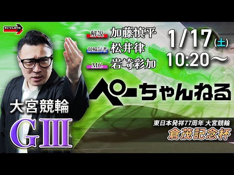 チャリロト公式競輪番組 加藤慎平の「ぺーちゃんねる」1/17(土)【3日目】大宮競輪 倉茂記念杯  [ＧⅢ] サムネイル