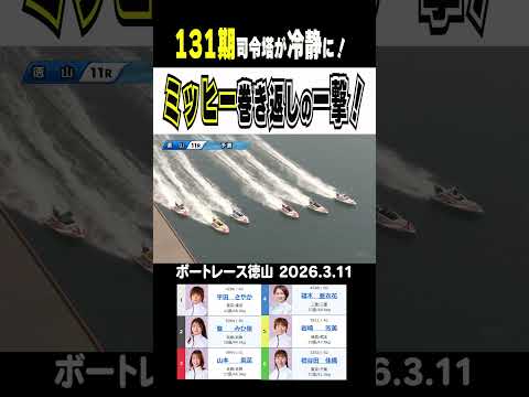 【131期の司令塔が冷静に！】初日大きな着の登は2日目に巻き返しの差しを決めここから一気に浮上か？！shorts ボー… サムネイル