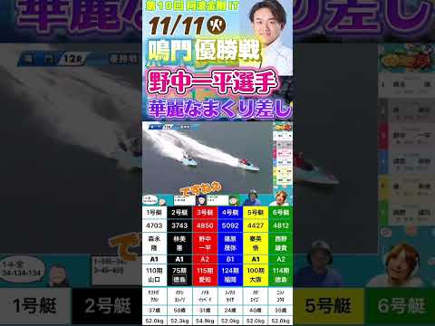 11/11 鳴門優勝戦！野中一平選手優勝！ ボートレース鳴門 競艇 ワンツーパンチ ＃平賀圭 ＃安藤銀一 ＃野中一平選手 サムネイル