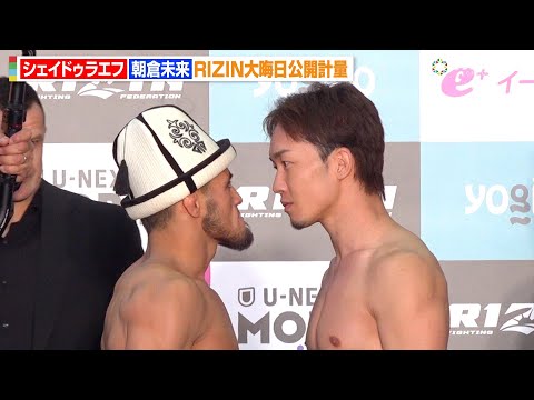 【RIZIN】朝倉未来、シェイドゥラエフと殺気全開のバチバチ睨み合い！ミルコ＆ノゲイラ登場に会場大興奮！　『RIZIN… サムネイル