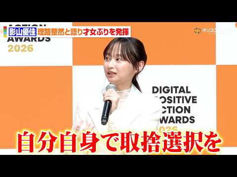 影山優佳、デジタル分野の表彰式で才女ぶりを発揮　理路整然と情報リテラシーを語る　『DIGITAL POSITIVE A… サムネイル
