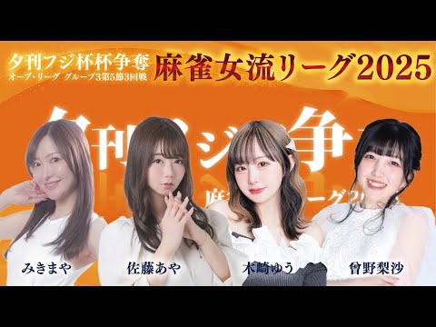【麻雀】夕刊フジ杯争奪麻雀女流リーグ2025オーブ・リーグ　グループ３　第５節　４回戦　木崎ゆう / みきまや / 佐… サムネイル