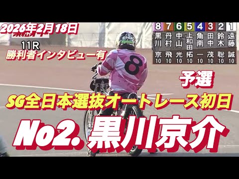 2026年2月18日【11R予選 No2 黒川京介】SG全日本選抜オートレース初日【勝利者インタビュー有り】浜松オート… サムネイル