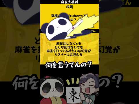 【#大喜利　まとめ】　究極の麻雀Vtuber　【 遊楽天GOTH 西乃うるり #鴨神にゅう　#千羽黒乃】 サムネイル