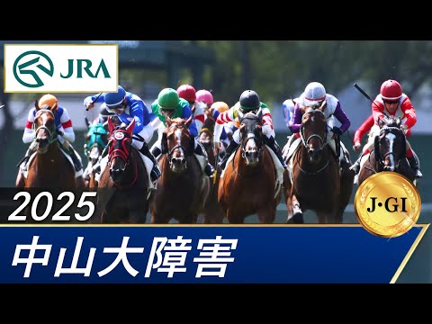 2025年 中山大障害（J・GⅠ） | 第148回 | JRA公式 サムネイル