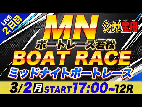 MN 若松 ２日目 ミッドナイトボートレース「シュガーの宝舟ボートレース2026LIVE」 サムネイル
