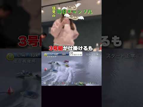 【ボートレース】塩見の毎日ギャンブル~226日目~ サムネイル