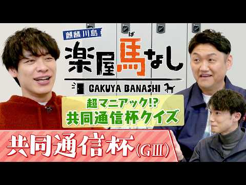 「○○でゴールドシップに…?」麒麟川島&お兄ちゃんが超マニアックな共同通信杯クイズに挑戦！川島アナが出題する難問に悪戦… サムネイル