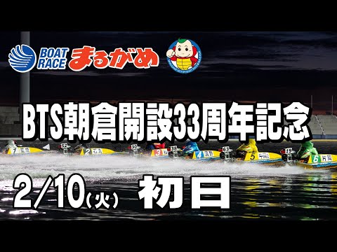 【まるがめLIVE】2026/02/10(火) 初日～BTS朝倉開設33周年記念～ サムネイル