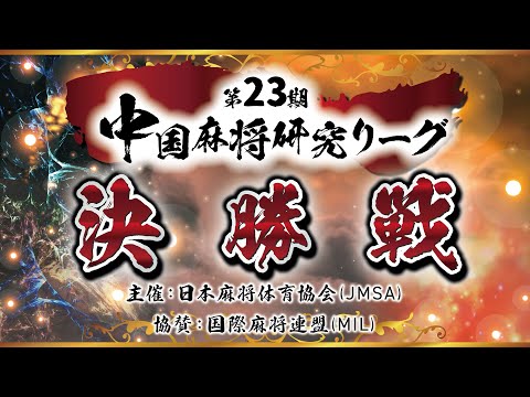 【中国麻将】第23期 中国麻将研究リーグ決勝【日本麻将体育協会】 サムネイル