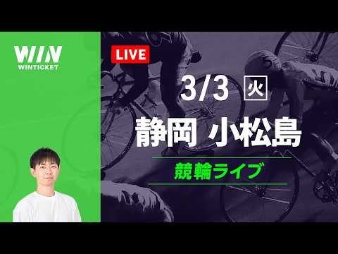 静岡競輪　小松島競輪　競輪ライブ サムネイル