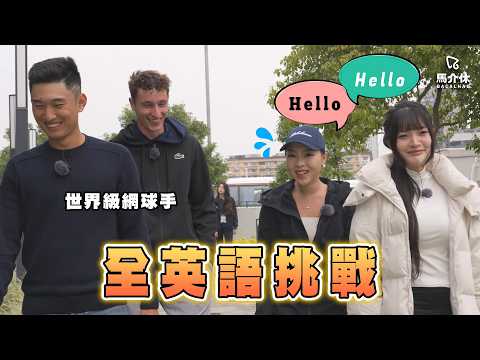 馬介休變英文Channel⁉️全片講英文挑戰｜馬介休｜與世界級網球手澳門City Walk サムネイル