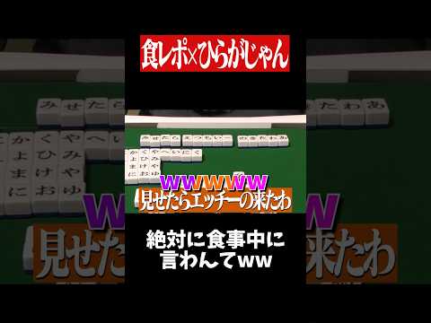 絶対に食レポで使う単語じゃないやろwww　麻雀 役満 ひらがじゃん shorts サムネイル