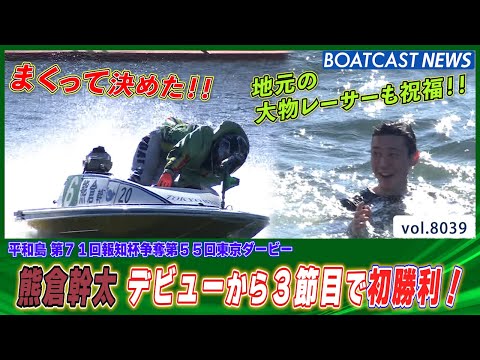 まくって決めた!! 熊倉幹太 デビューから3節目で初勝利！│BOATCAST NEWS 2026年1月9日│ サムネイル