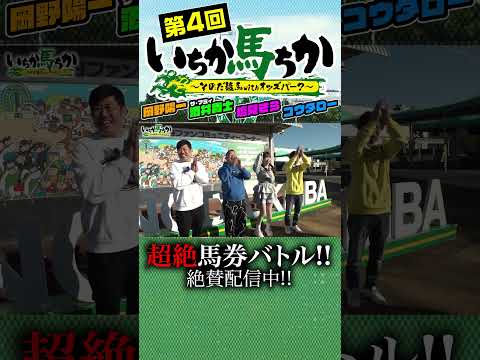 「いちか馬ちか」第４回（前編）【そのだけいばwithオッズパーク】 そのだけいば 競馬 オッズパーク サムネイル