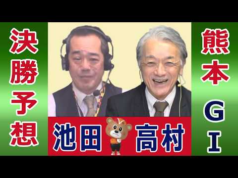 【競輪予想】熊本ＧⅠ  読売新聞社杯全日本選抜競輪 決勝！(2026/02/23)｜ 池田牧人、高村敦 の＜前日＞迅速… サムネイル