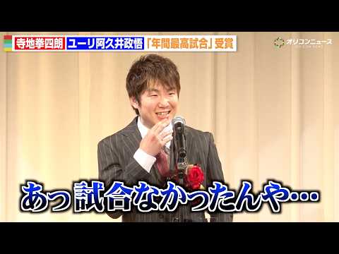 寺地拳四朗、受賞スピーチでまさかの自虐  “サウジ戦消滅”の話題に会場爆笑　ユーリ阿久井政悟との激闘が年間最高試合に… サムネイル