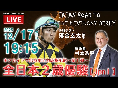 【ホッカイドウ競馬LIVE2025】12/17（水）ホッカイドウ出身馬全力応援配信～全日本２歳優駿編～ サムネイル
