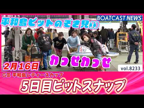 平和島ピットをのぞき見👀 5日目ピットスナップ│BOATCAST NEWS 2026年2月16日│ サムネイル