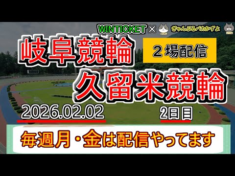 【岐阜＆久留米競輪　ライブ配信】　今なら新規登録時にプロモーションコードを入力すると＋５００円分のポイントがもらえる‼… サムネイル