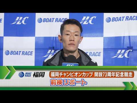 ボートレース福岡　 GⅠ福岡チャンピオンカップ 前検リポート サムネイル