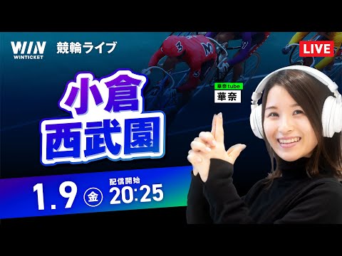 【1/9】小倉競輪・西武園競輪 / ミッドナイト競輪ライブ配信 サムネイル
