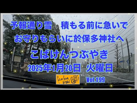 2026年1月20日　火曜日　こばけんつぶやき サムネイル