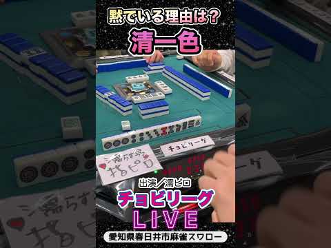 【麻雀ライブ】黙の理由は何？清一色数え役満に仕上げたい【チョビリーグ】役満 3人麻雀 愛知県 サムネイル