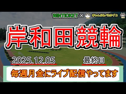 【岸和田競輪　ライブ配信】　今なら新規登録時にプロモーションコードを入力すると＋１０００円分のポイントがもらえる‼　ミ… サムネイル