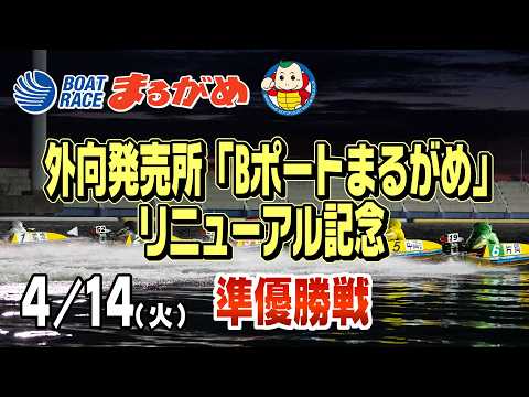 【まるがめLIVE】2026/04/14(火) 6日目～外向発売所「Bポートまるがめ」リニューアル記念～ サムネイル