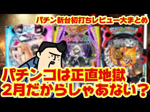【パチンコ新台初打ちレビュー】パチンコは地獄じゃ。もうどうなっているんじゃ。エグすぎる。 サムネイル