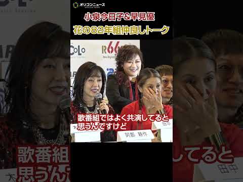“花の82年組”小泉今日子＆早見優が仲良しトーク「同窓会したいね！」 サムネイル