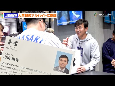 DeNA・山﨑康晃、人生初のアルバイトに挑戦？　三浦大輔元監督から受け継いだファンサービスの精神を語る　『ドリームチャ… サムネイル
