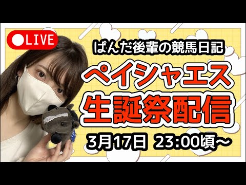 3/18ペイシャエス生誕祭🎂日付変わるまでやる📡〜ぱんだ後輩の競馬日記〜 サムネイル