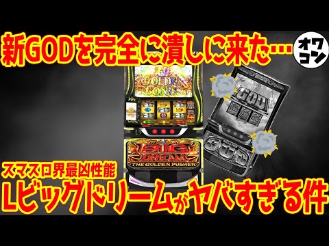 【GOD敗北】新台LビックドリームにGODは荒さもプレミアフラグ確率も敗北!? スマスロ過去最高の荒波性能で話題に【ス… サムネイル
