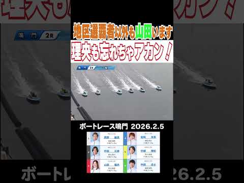 【理央も忘れちゃアカン！】鳴門ＧⅠ四国地区選を制した山田祐也選手以外も四国には山田選手がいます！最終日の山田理央選手の… サムネイル